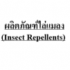 ผลิตภัณฑ์ไล่แมลงinsect-repellents