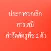 ประกาศยกเลิก-สารเคมี